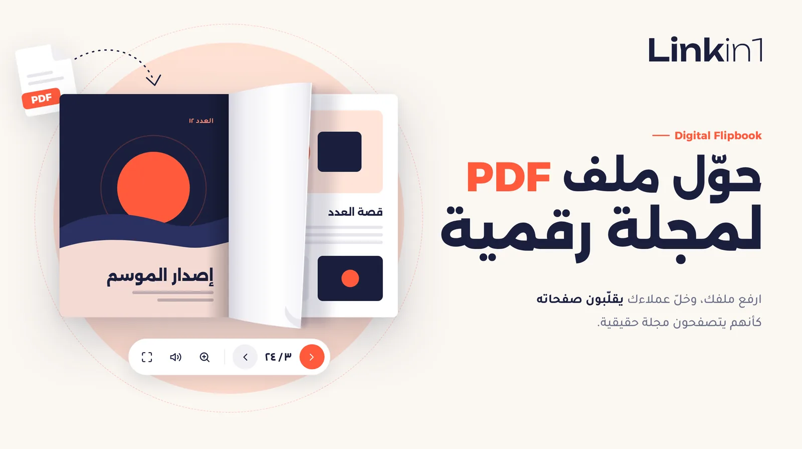 الكتاب الرقمي في Linkin1: حوّل ملف PDF إلى كتاب تفاعلي تُقلَّب صفحاته
