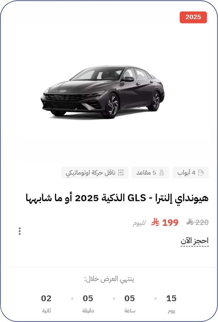 بطاقة منتج بالصورة في الأعلى: شارة السنة، ووسوم المواصفات، والعنوان، والسعر القديم مشطوباً بجانب سعر العرض، وزر «احجز الآن»، وعدّاد لانتهاء العرض